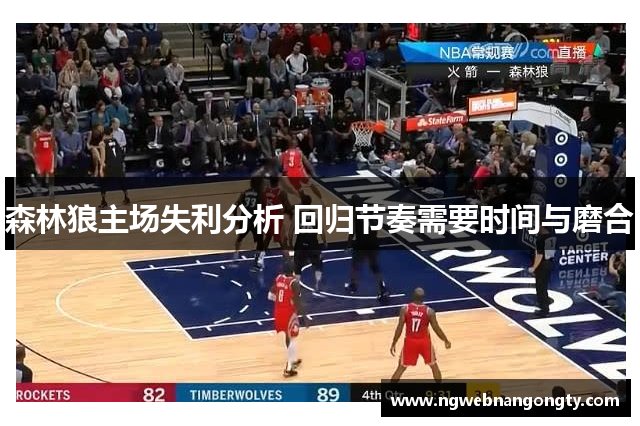 森林狼主场失利分析 回归节奏需要时间与磨合