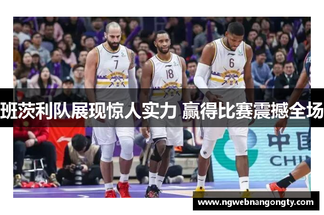 班茨利队展现惊人实力 赢得比赛震撼全场