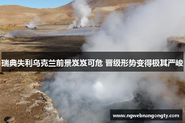 瑞典失利乌克兰前景岌岌可危 晋级形势变得极其严峻