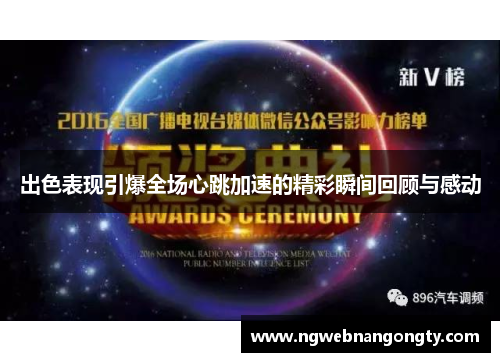 出色表现引爆全场心跳加速的精彩瞬间回顾与感动