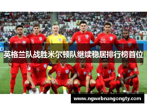 英格兰队战胜米尔顿队继续稳居排行榜首位