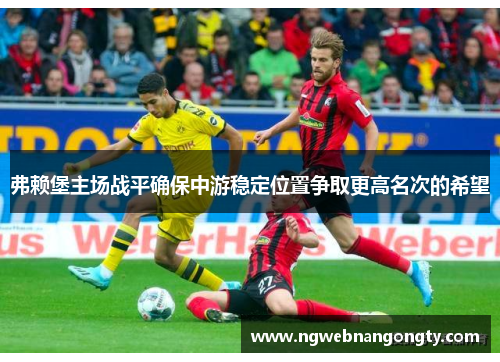 弗赖堡主场战平确保中游稳定位置争取更高名次的希望