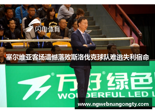 塞尔维亚客场遗憾落败斯洛伐克球队难逃失利宿命
