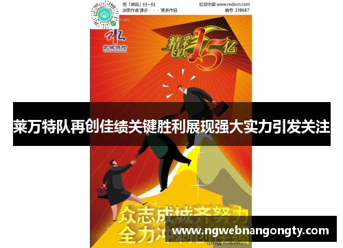 莱万特队再创佳绩关键胜利展现强大实力引发关注