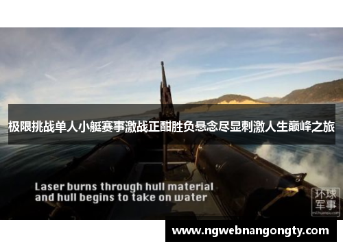 极限挑战单人小艇赛事激战正酣胜负悬念尽显刺激人生巅峰之旅