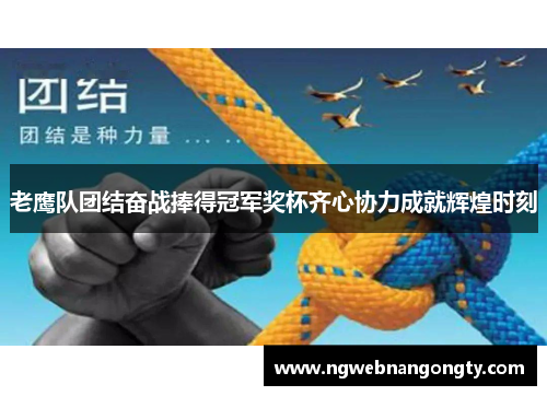 老鹰队团结奋战捧得冠军奖杯齐心协力成就辉煌时刻