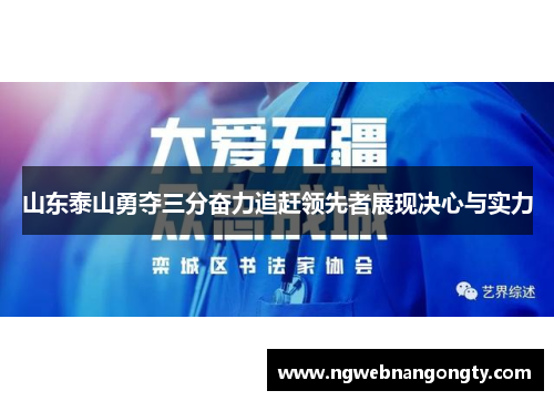 山东泰山勇夺三分奋力追赶领先者展现决心与实力