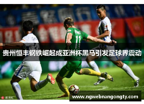 贵州恒丰钢铁崛起成亚洲杯黑马引发足球界震动