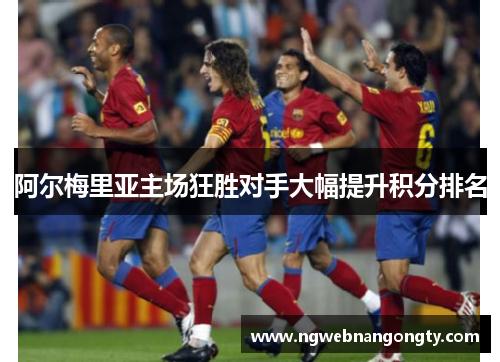 阿尔梅里亚主场狂胜对手大幅提升积分排名