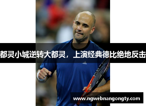 都灵小城逆转大都灵，上演经典德比绝地反击