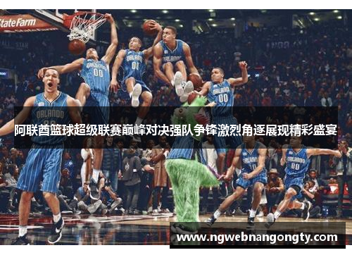 阿联酋篮球超级联赛巅峰对决强队争锋激烈角逐展现精彩盛宴