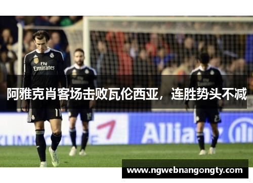 阿雅克肖客场击败瓦伦西亚，连胜势头不减