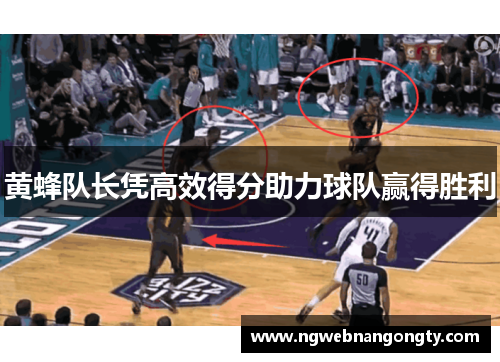 黄蜂队长凭高效得分助力球队赢得胜利