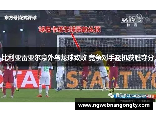 比利亚雷亚尔意外乌龙球致败 竞争对手趁机获胜夺分