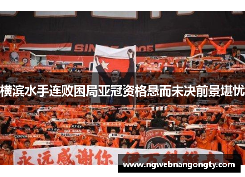 横滨水手连败困局亚冠资格悬而未决前景堪忧