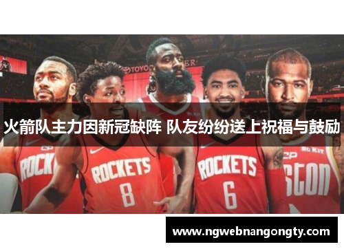 火箭队主力因新冠缺阵 队友纷纷送上祝福与鼓励
