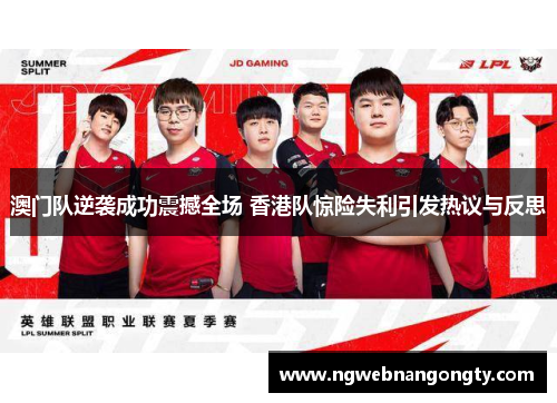 澳门队逆袭成功震撼全场 香港队惊险失利引发热议与反思