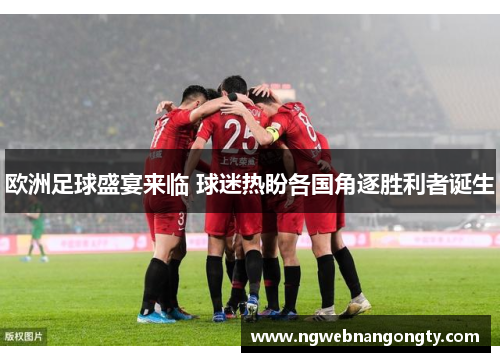 欧洲足球盛宴来临 球迷热盼各国角逐胜利者诞生