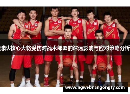 球队核心大将受伤对战术部署的深远影响与应对策略分析