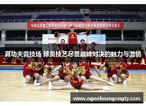 真功夫竞技场 球员技艺尽显巅峰对决的魅力与激情