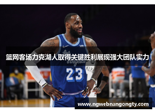 篮网客场力克湖人取得关键胜利展现强大团队实力