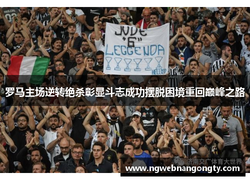 罗马主场逆转绝杀彰显斗志成功摆脱困境重回巅峰之路