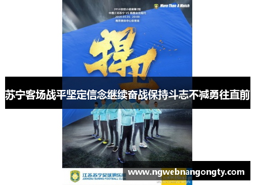 苏宁客场战平坚定信念继续奋战保持斗志不减勇往直前