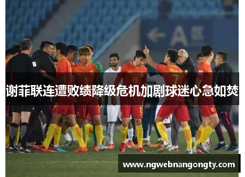 谢菲联连遭败绩降级危机加剧球迷心急如焚