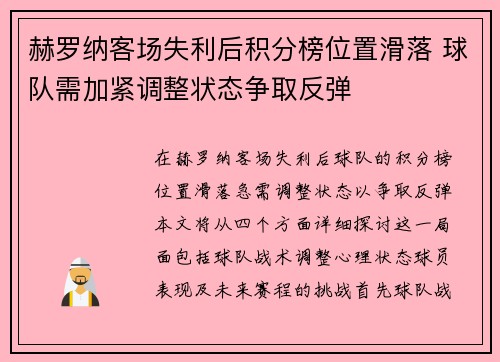 赫罗纳客场失利后积分榜位置滑落 球队需加紧调整状态争取反弹