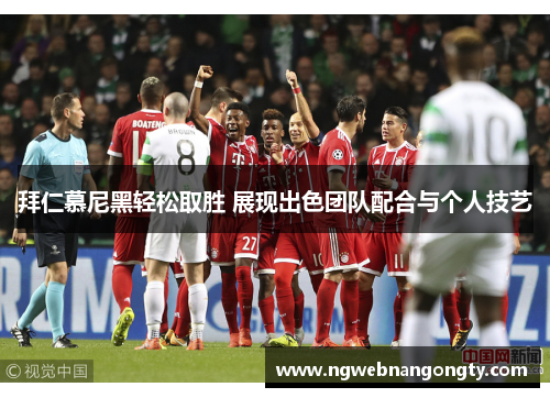 拜仁慕尼黑轻松取胜 展现出色团队配合与个人技艺