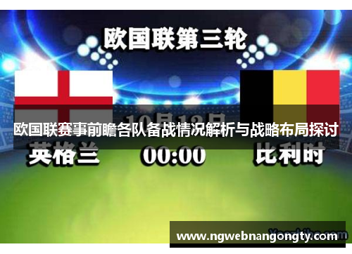 欧国联赛事前瞻各队备战情况解析与战略布局探讨