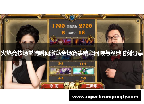 火热竞技场燃情瞬间激荡全场赛事精彩回顾与经典时刻分享