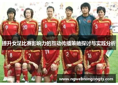 提升女足比赛影响力的互动传播策略探讨与实践分析