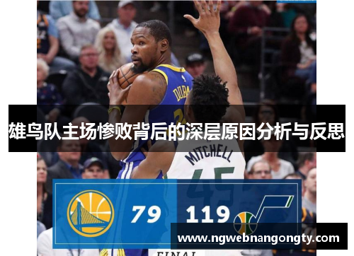 雄鸟队主场惨败背后的深层原因分析与反思