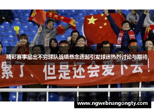 精彩赛事层出不穷球队战绩悬念迭起引发球迷热烈讨论与期待