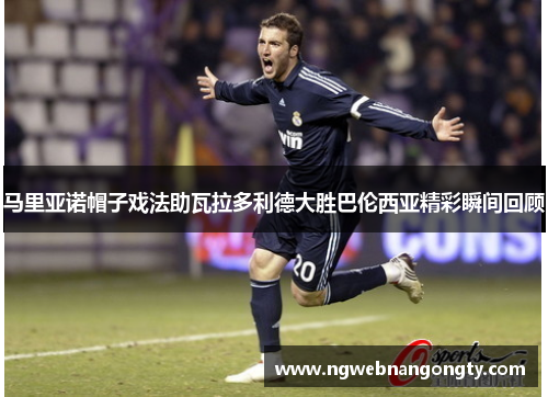 马里亚诺帽子戏法助瓦拉多利德大胜巴伦西亚精彩瞬间回顾