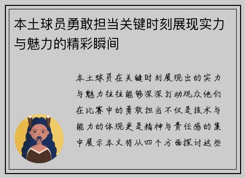 本土球员勇敢担当关键时刻展现实力与魅力的精彩瞬间