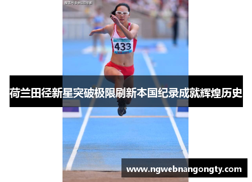 荷兰田径新星突破极限刷新本国纪录成就辉煌历史