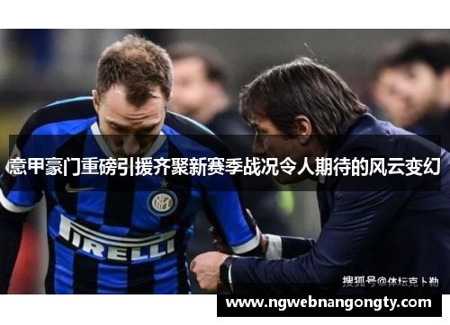意甲豪门重磅引援齐聚新赛季战况令人期待的风云变幻