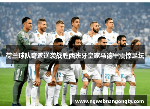 荷兰球队奇迹逆袭战胜西班牙皇家马德里震惊足坛