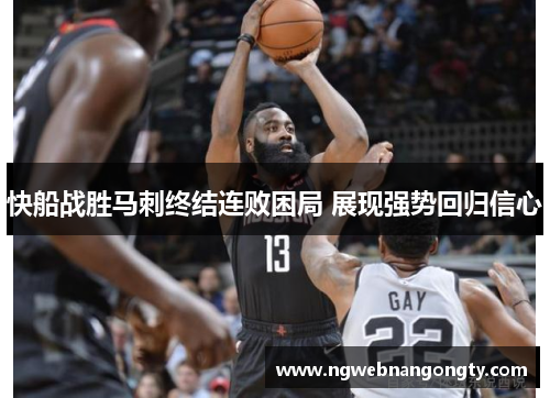 快船战胜马刺终结连败困局 展现强势回归信心