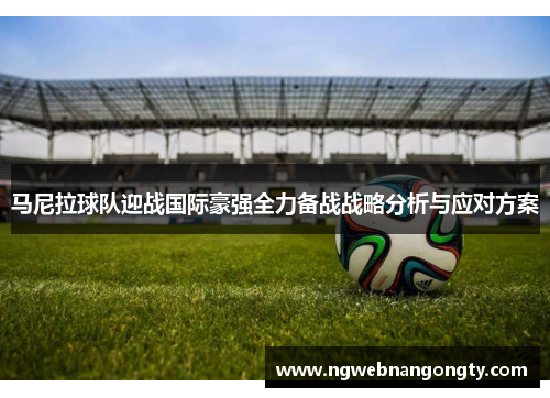 马尼拉球队迎战国际豪强全力备战战略分析与应对方案
