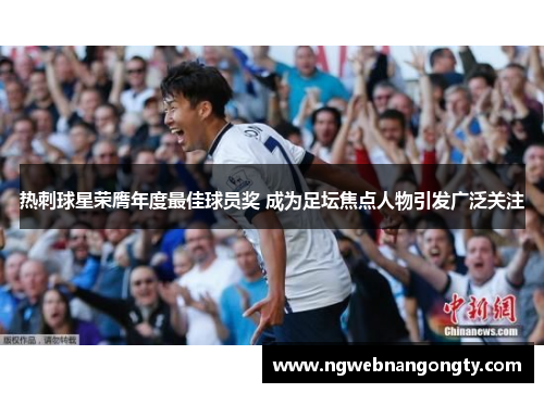 热刺球星荣膺年度最佳球员奖 成为足坛焦点人物引发广泛关注