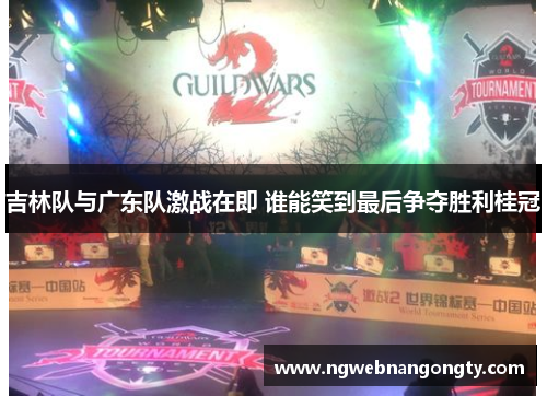 吉林队与广东队激战在即 谁能笑到最后争夺胜利桂冠