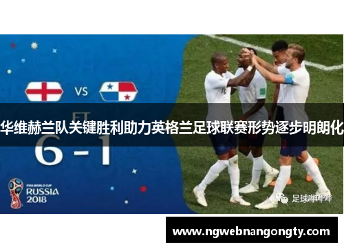 华维赫兰队关键胜利助力英格兰足球联赛形势逐步明朗化