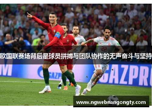 欧国联赛场背后是球员拼搏与团队协作的无声奋斗与坚持