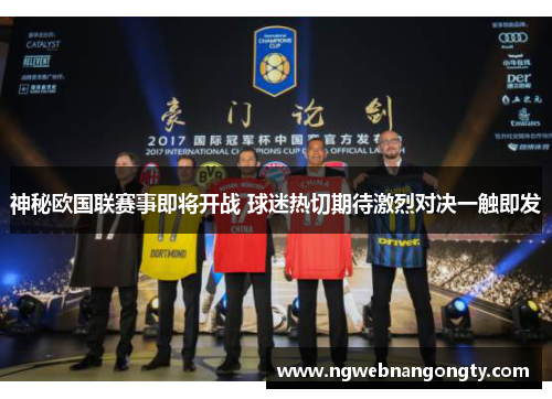 神秘欧国联赛事即将开战 球迷热切期待激烈对决一触即发