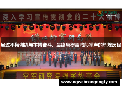 通过不懈训练与拼搏奋斗，最终赢得雷鸣般掌声的辉煌历程