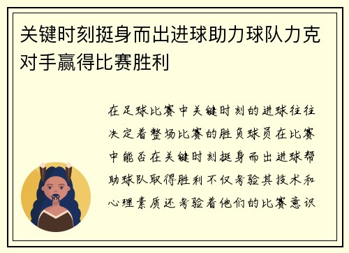 关键时刻挺身而出进球助力球队力克对手赢得比赛胜利