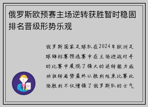俄罗斯欧预赛主场逆转获胜暂时稳固排名晋级形势乐观